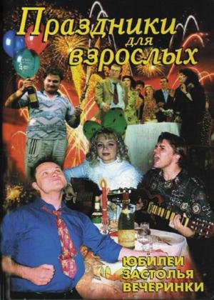 Праздники для взрослых (2008)