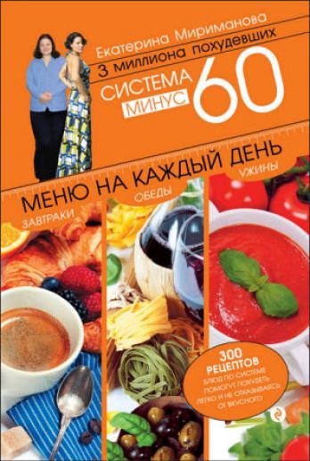 Система минус 60. Меню на каждый день. Завтраки, обеды, ужины (2013)