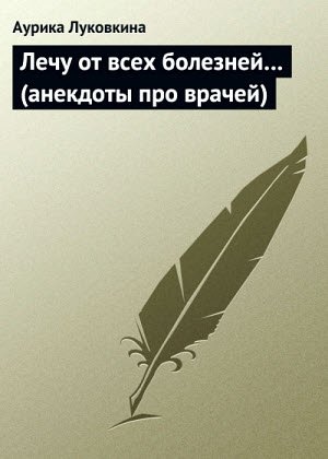 Лечу от всех болезней… (анекдоты про врачей) 2015