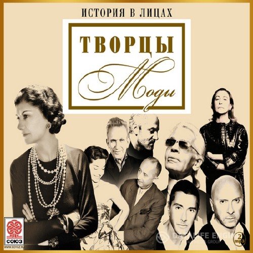 Котов Александр - Творцы моды (Аудиокнига)