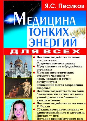 Медицина тонких энергий для всех (2005)