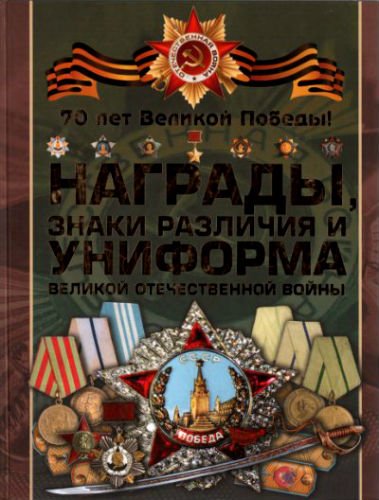 Награды, знаки различия, униформа, Великая Отечественная война, ВОВ, Военная история, книги, литература