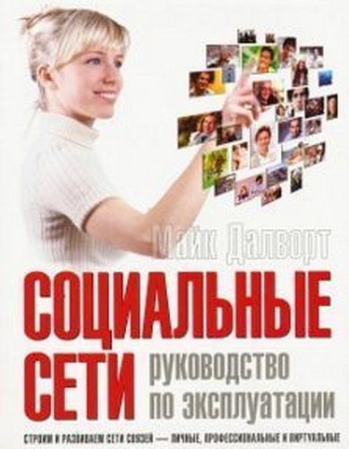 Социальные сети. Руководство по эксплуатации (2010)