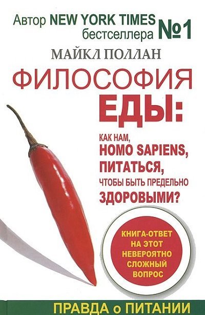 Философия еды. Правда о питании. Как нам, Homo sapiens, питаться, чтобы быть предельно здоровыми (2013) DJVU,PDF