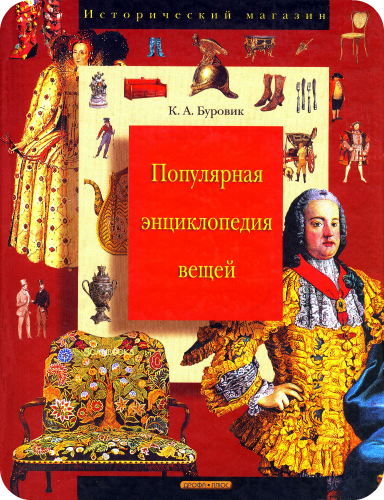 Популярная энциклопедия вещей (2004) PDF