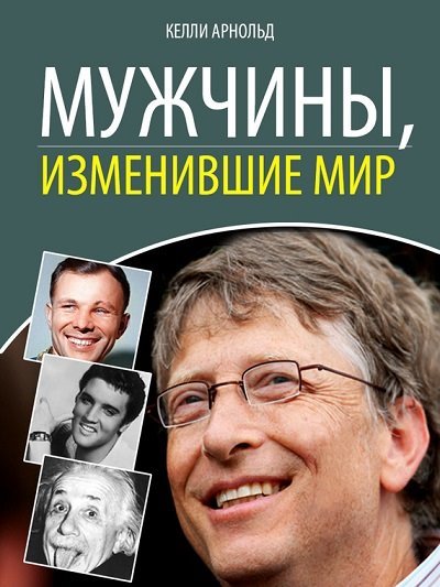 Мужчины, изменившие мир (2013)