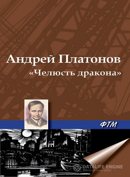 Платонов Андрей - Челюсть дракона. Рассказы о войне (Аудиокнига)