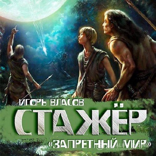 Власов Игорь - Стажер (Аудиокнига)