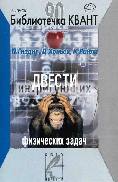 Двести интригующих физических задач (2005) PDF