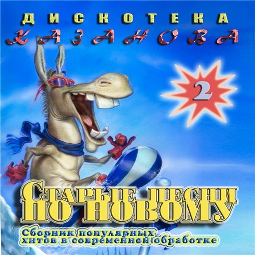 Дискотека Казанова. Старые Песни По Новому vol. 2-3