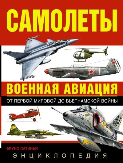 Самолеты. Военная авиация: энциклопедия (2014) PDF