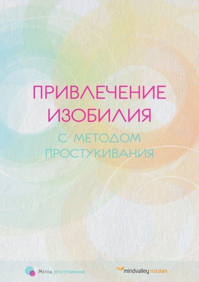 Привлечение изобилия с методом простукивания (2014) PDF