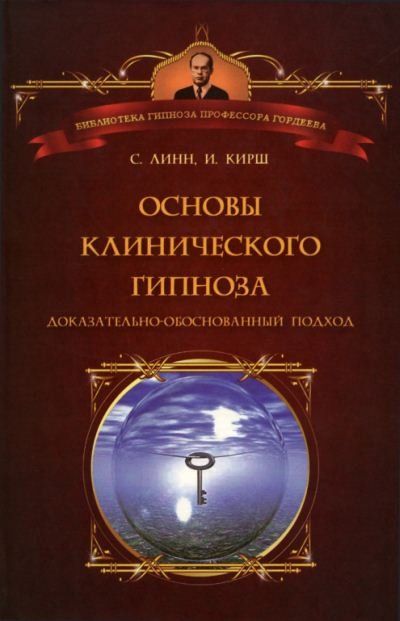 Основы клинического гипноза. Доказательно-обоснованный подход (2011) PDF