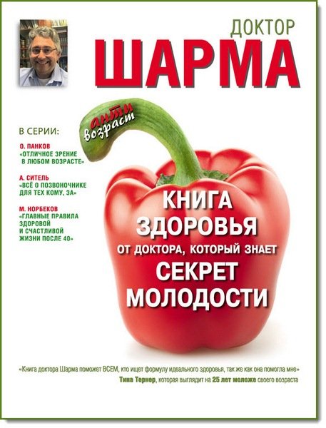 Книга здоровья от доктора, который знает секрет молодости (2015)