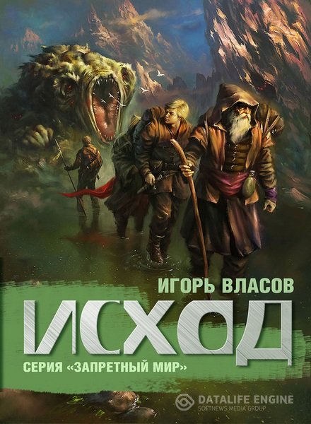 Власов Игорь - Запретный мир 2. Исход (Аудиокнига)