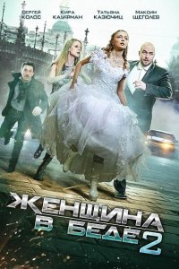 Женщина в беде 1-3