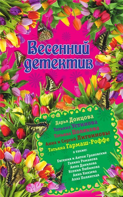 Дарья Донцова и др. Весенний детектив 2015. Сборник (2015)