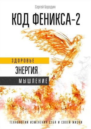 Код Феникса-2. Здоровье. Энергия. Мышление. (2015) PDF