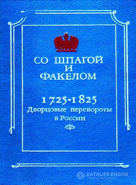 Бойцов Михаил - Со шпагой и факелом. Дворцовые перевороты в России. 1725-1825 годы (Аудиокнига)