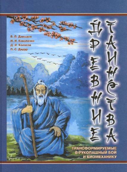 Древние таинства, трансформируемые в рукопашный бой и биомеханику (2007)