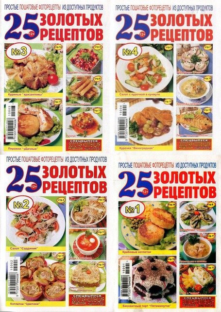 25 золотых рецептов №1-4 (2015) PDF