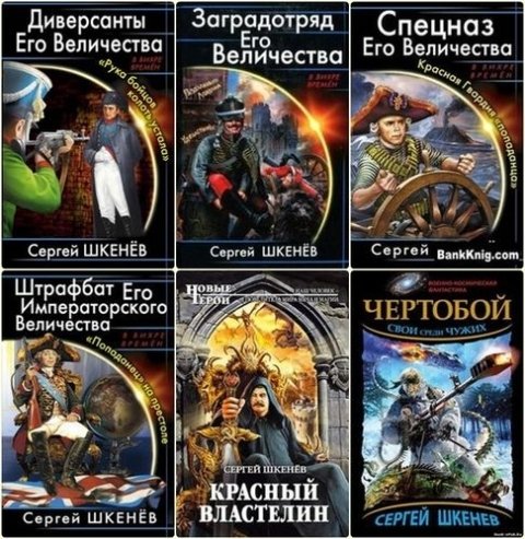 Сергей Шкенёв. Собрание сочинений 11 книг (2010-2015)