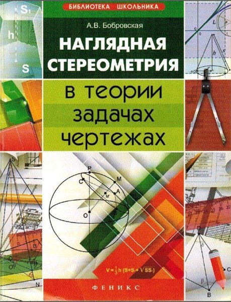 Наглядная стереометрия в теории, задачах, чертежах (2013)