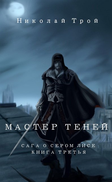 Н.Трой. Сага о Сером Лисе. Трилогия (2015)