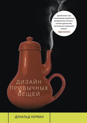 Дональд Норман. Дизайн привычных вещей (2013)