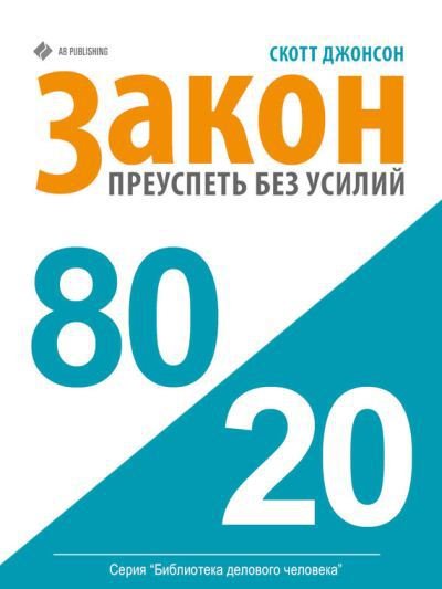 Закон 80/20: как преуспеть без усилий (2014)