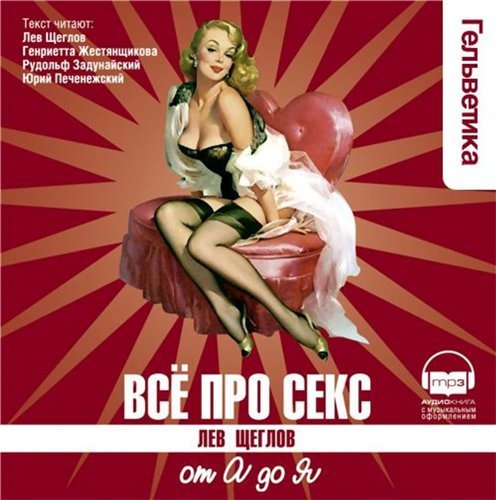 Лев Щеглов. Все про секс от А до Я (2008) MP3,EXE