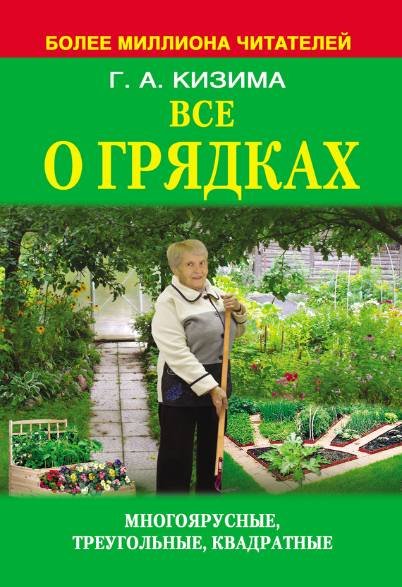 Галина Кизима. Все о грядках. Многоярусные, треугольные, квадратные (2013)