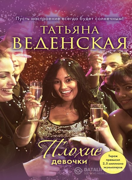 Веденская Татьяна - Плохие девочки (Аудиокнига)