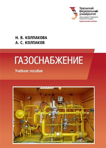 Н.В. Колпакова. Газоснабжение (2014)