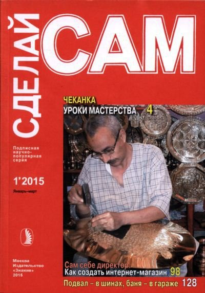 Сделай сам №1 (январь-март 2015) PDF