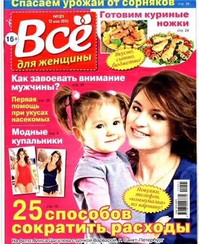 Всё для женщины №13-21 (2015) PDF