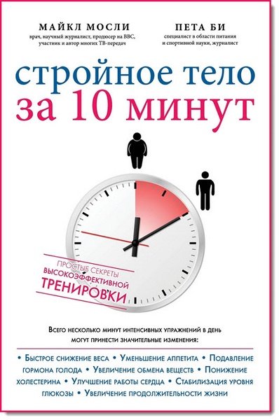 Стройное тело за 10 минут (2015)