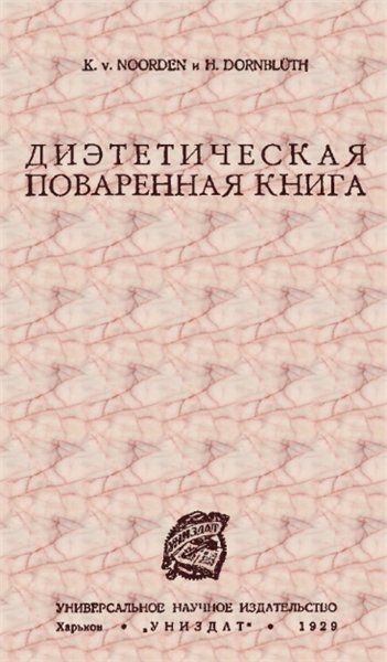 Диэтетическая поваренная книга (1929)