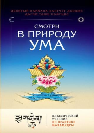 Смотри в природу ума. Классический учебник по практике Махамудры (2015)