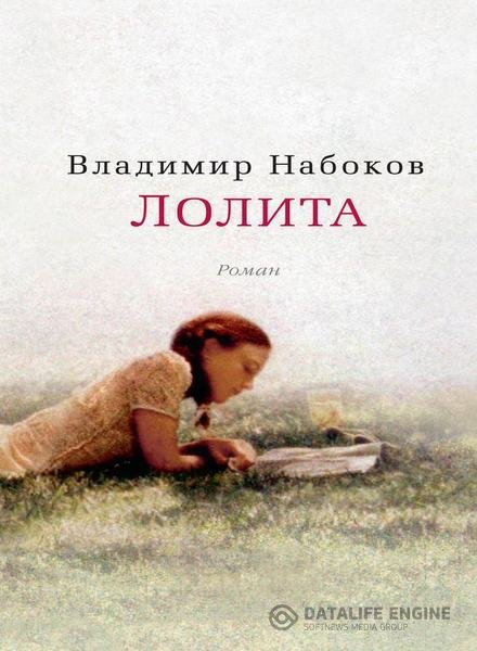 Набоков Владимир - Лолита (Аудиокнига)