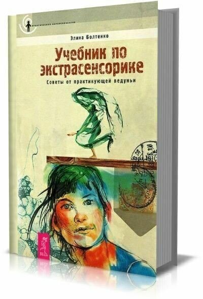 Учебник по экстрасенсорике. Советы от практикующей ведуньи (2011) PDF