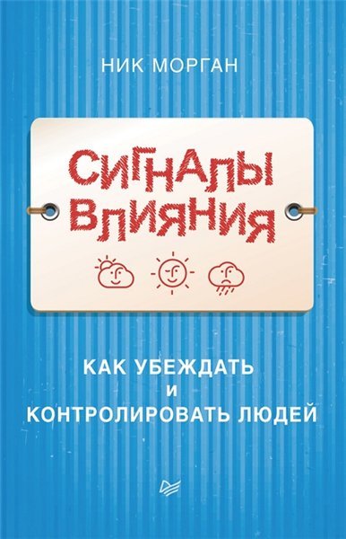 Сигналы влияния. Как убеждать и контролировать людей (2015)