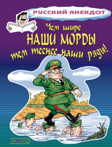 Чем шире наши морды, тем теснее наши ряды (2013)