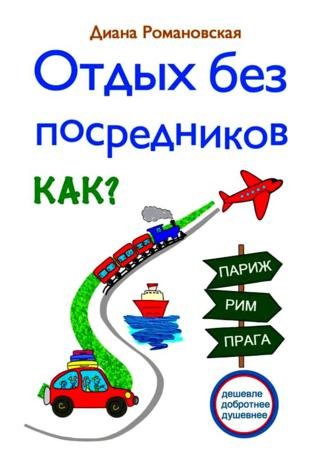 Отдых без посредников. Как? (2015)