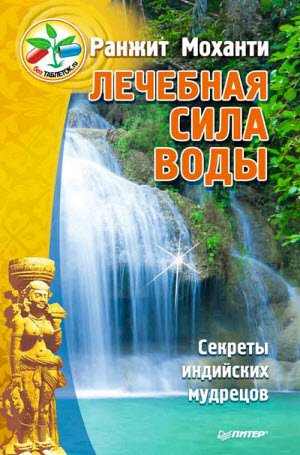 Лечебная сила воды. Секреты индийских мудрецов (2015)