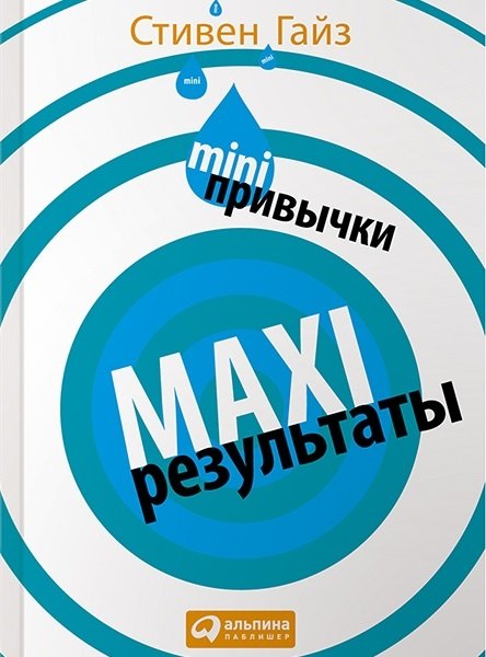 Стивен Гайз. Mini-привычки - Maxi-результаты (2015) PDF,DOCX,FB2,EPUB