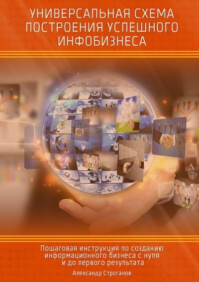 Универсальная схема построения успешного инфобизнеса (2015) FB2,EPUB