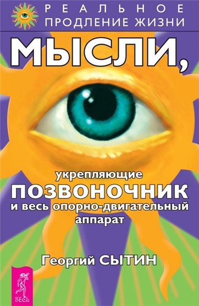 Мысли, укрепляющие позвоночник и весь опорно-двигательный аппарат (2008)