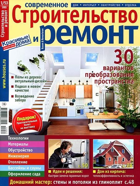 Современное строительство и ремонт №1-2  (2015) PDF