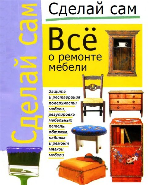 Сделай сам. Все о ремонте мебели (2000)